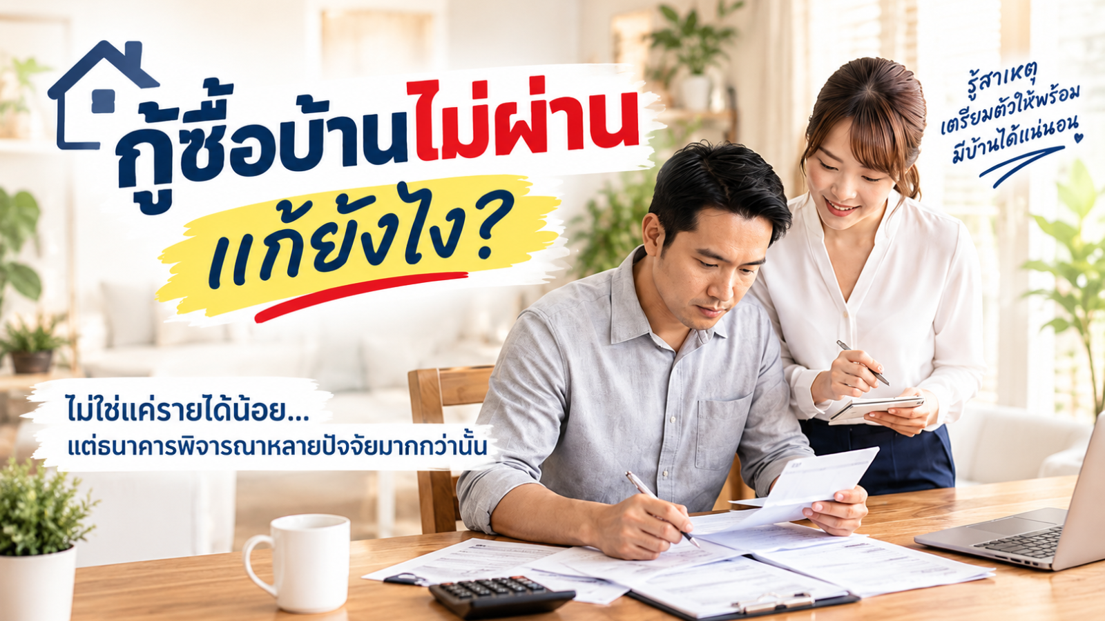 วิธีทำให้กู้บ้านผ่าน
