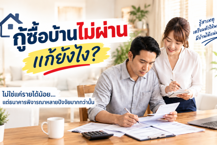 วิธีทำให้กู้บ้านผ่าน